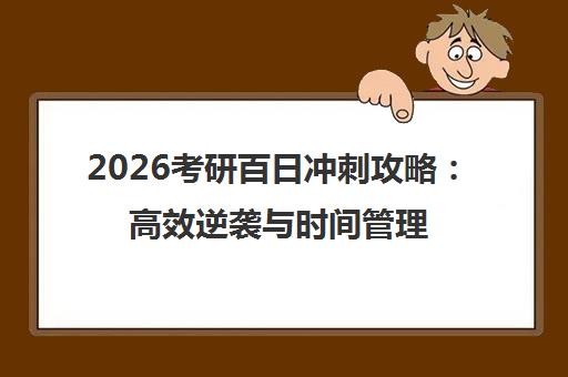 2026考研百日冲刺攻略 高效逆袭与时间管理秘籍