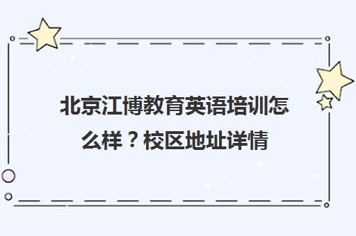 北京江博教育英语培训怎么样？校区地址详情