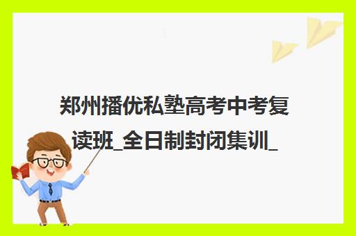 郑州播优私塾高考中考复读班_全日制封闭集训_名师一对一辅导