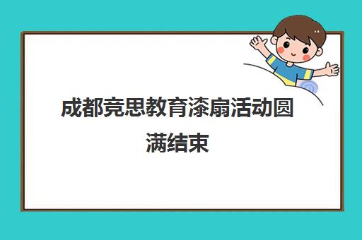 成都竞思教育漆扇活动圆满结束 学员作品大放异彩
