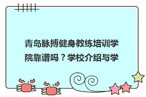 青岛脉搏健身教练培训学院靠谱吗？学校介绍与学员口碑评价
