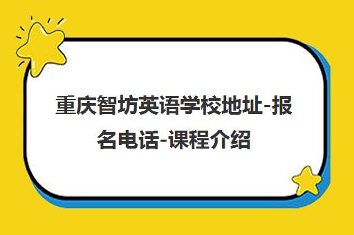 重庆智坊英语学校地址-报名电话-课程介绍