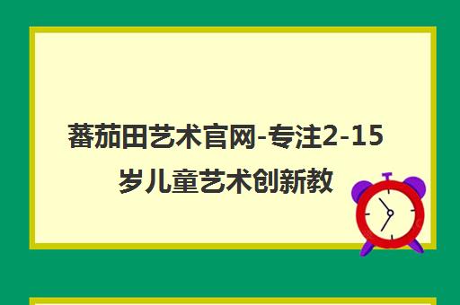 蕃茄田艺术官网-专注2-15岁儿童艺术创新教育与素质教育