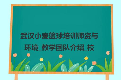 武汉小麦篮球培训师资与环境_教学团队介绍_校区课程一览