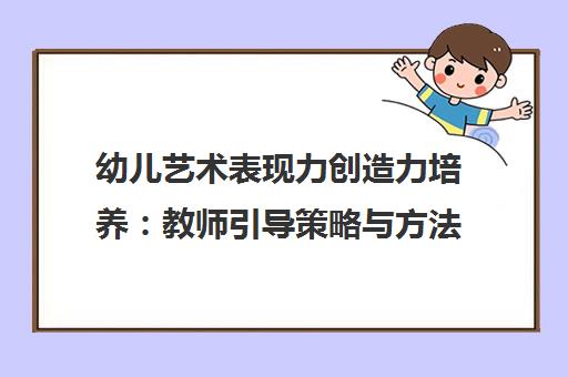 幼儿艺术表现力创造力培养 教师引导策略与方法