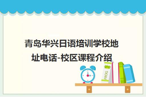 青岛华兴日语培训学校地址电话-校区课程介绍