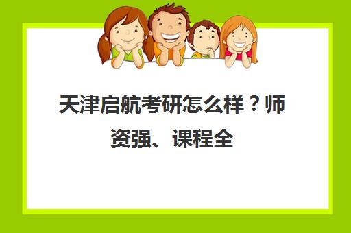 天津启航考研怎么样？师资强、课程全 学员真实口碑评价