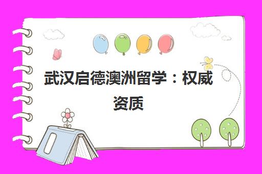 武汉启德澳洲留学 权威资质 名校申请指南