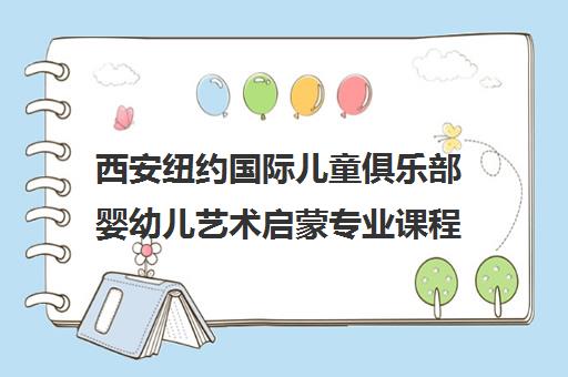 西安纽约国际儿童俱乐部婴幼儿艺术启蒙专业课程