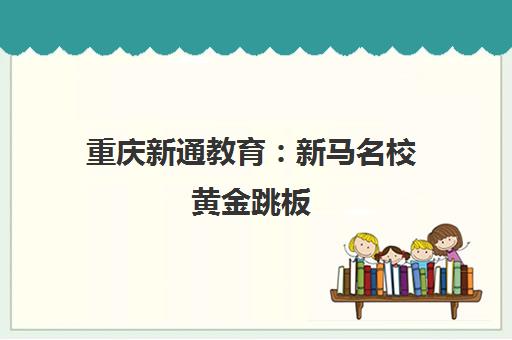 重庆新通教育 新马名校黄金跳板 高考生低分逆袭QS百强院校