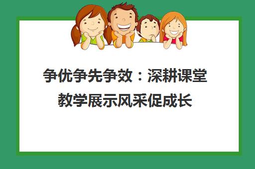 争优争先争效 深耕课堂教学展示风采促成长