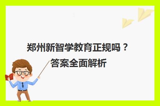 郑州新智学教育正规吗？答案全面解析