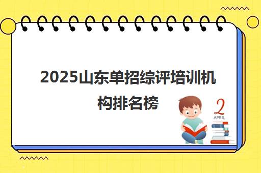 2025山东单招综评培训机构排名榜 - 青岛济南专业推荐