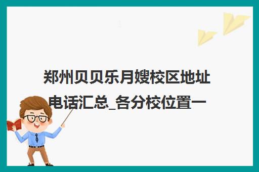 郑州贝贝乐月嫂校区地址电话汇总_各分校位置一览