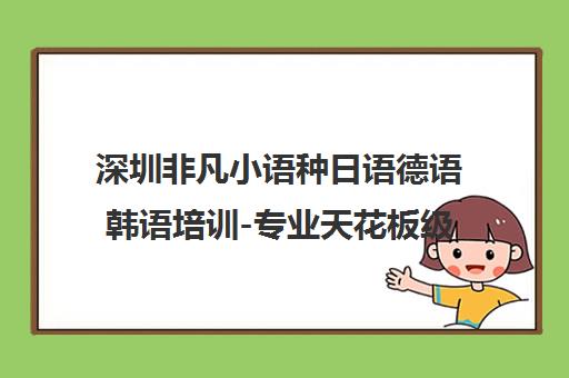 深圳非凡小语种日语德语韩语培训-专业天花板级别