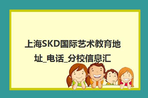 上海SKD国际艺术教育地址_电话_分校信息汇总-教育宝