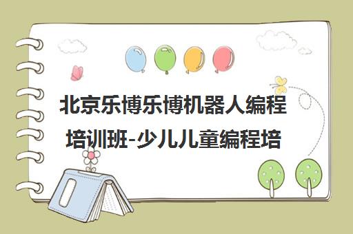 北京乐博乐博机器人编程培训班-少儿儿童编程培训课程