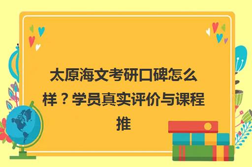 太原海文考研口碑怎么样？学员真实评价与课程推荐