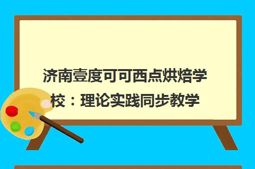 济南壹度可可西点烘焙学校 理论实践同步教学 学员评价好