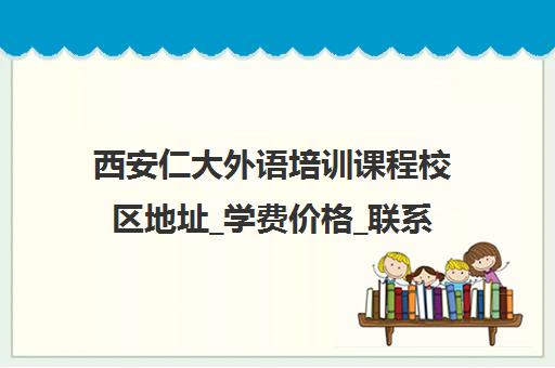 西安仁大外语培训课程校区地址_学费价格_联系电话
