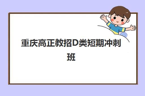 重庆高正教招D类短期冲刺班 高效备考助力笔试通关