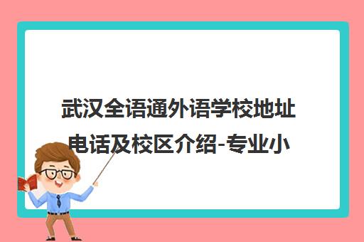 武汉全语通外语学校地址电话及校区介绍-专业小语种培训