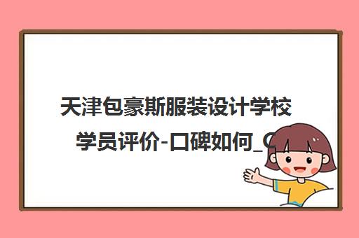 天津包豪斯服装设计学校学员评价-口碑如何_CAD制板裁剪培训