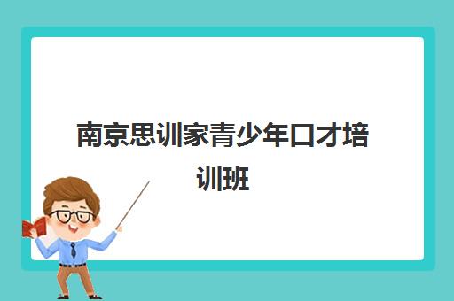 南京思训家青少年口才培训班 - 专业演讲与表达训练