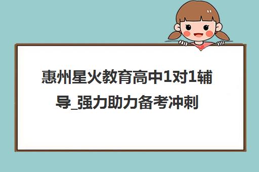 惠州星火教育高中1对1辅导_强力助力备考冲刺