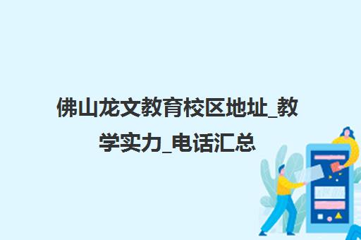 佛山龙文教育校区地址_教学实力_电话汇总