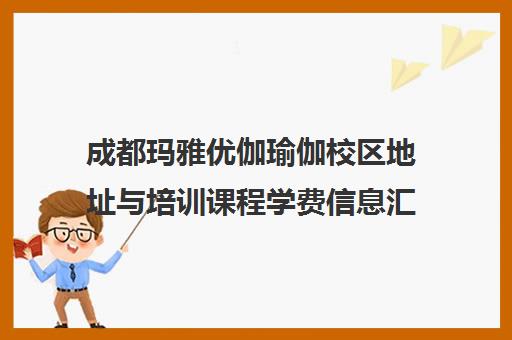 成都玛雅优伽瑜伽校区地址与培训课程学费信息汇总