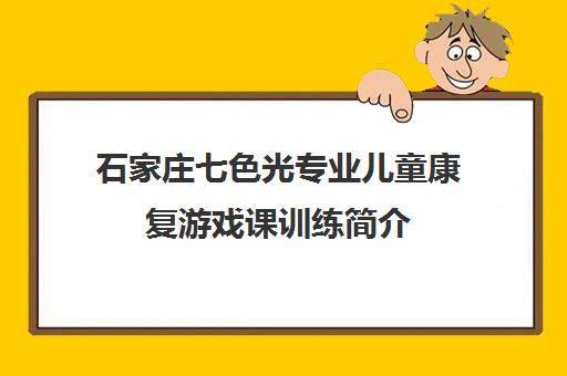 石家庄七色光专业儿童康复游戏课训练简介