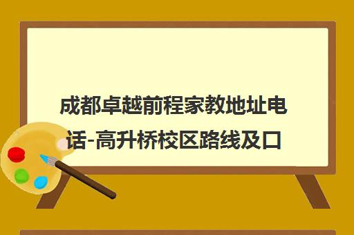 成都卓越前程家教地址电话-高升桥校区路线及口碑介绍