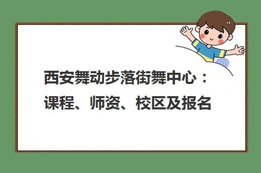 西安舞动步落街舞中心 课程、师资、校区及报名咨询全览