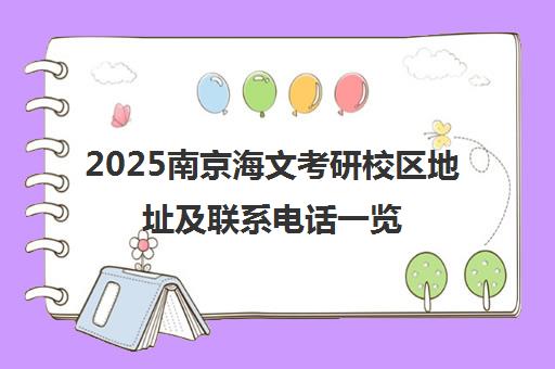 2025南京海文考研校区地址及联系电话一览
