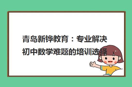 青岛新铧教育 专业解决初中数学难题的培训选择