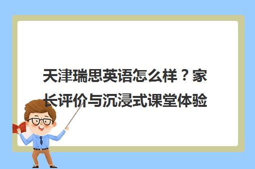 天津瑞思英语怎么样？家长评价与沉浸式课堂体验分享