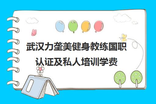 武汉力垄美健身教练国职认证及私人培训学费