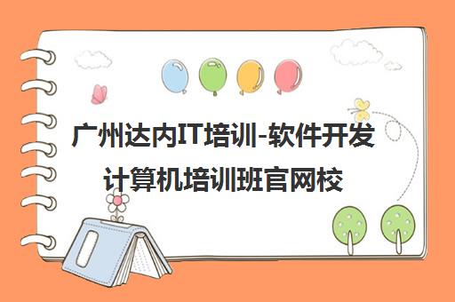 广州达内IT培训-软件开发计算机培训班官网校区地址