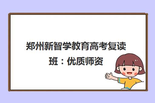 郑州新智学教育高考复读班 优质师资 科学备考