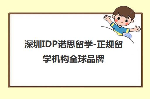 深圳IDP诺思留学-正规留学机构全球品牌 学员好评