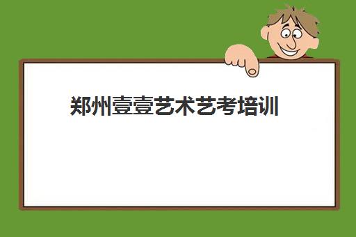 郑州壹壹艺术艺考培训 - 成就你的影视梦想之路