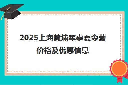 2025上海黄埔军事夏令营价格及优惠信息