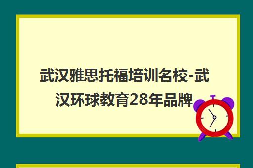 武汉雅思托福培训名校-武汉环球教育28年品牌小班授课