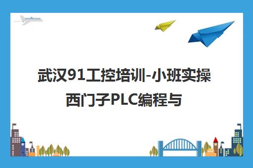 武汉91工控培训-小班实操西门子PLC编程与工业机器人课程