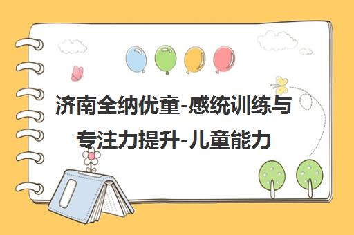 济南全纳优童-感统训练与专注力提升-儿童能力训练中心