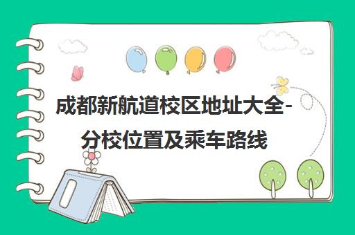 成都新航道校区地址大全-分校位置及乘车路线