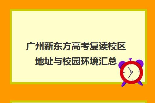 广州新东方高考复读校区地址与校园环境汇总