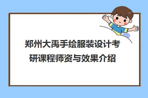 郑州大禹手绘服装设计考研课程师资与效果介绍