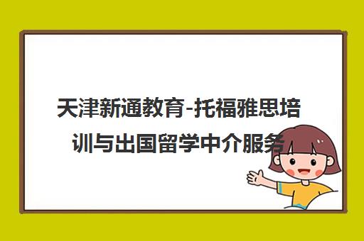 天津新通教育-托福雅思培训与出国留学中介服务机构